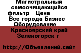 Магистральный самоочищающийся фильтр › Цена ­ 2 500 - Все города Бизнес » Оборудование   . Красноярский край,Зеленогорск г.